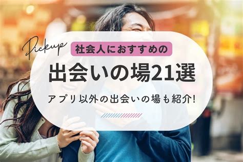 東京 出会い 場所|東京でおすすめの出会いの場16選！ 利用する際の注。